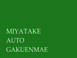 ＭＩＹＡＴＡＫＥ　ＡＵＴＯ　ＧＡＫＵＥＮＭＡＥ 
