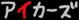 （株）アイカーズ 