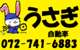 うさぎ自動車 