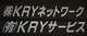ＫＲＹサービス 