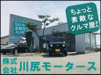 株式会社 川尻モータース 藤島バイパス展示場 株式会社 川尻モータース 藤島バイパス展示場