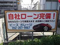 ＰＥＡＣＥ　ＧＡＲＡＧＥ&nbsp;