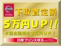 日産プリンス埼玉販売 ユーカーズ越谷