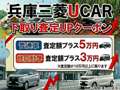 兵庫三菱自動車販売（株） クリーンカー有野