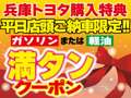 兵庫トヨタ自動車（株） マイカーランド姫路