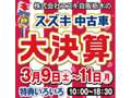 （株）スズキ自販栃木　Ｕ’ｓ　ＳＴＡＴＩＯＮ　小山